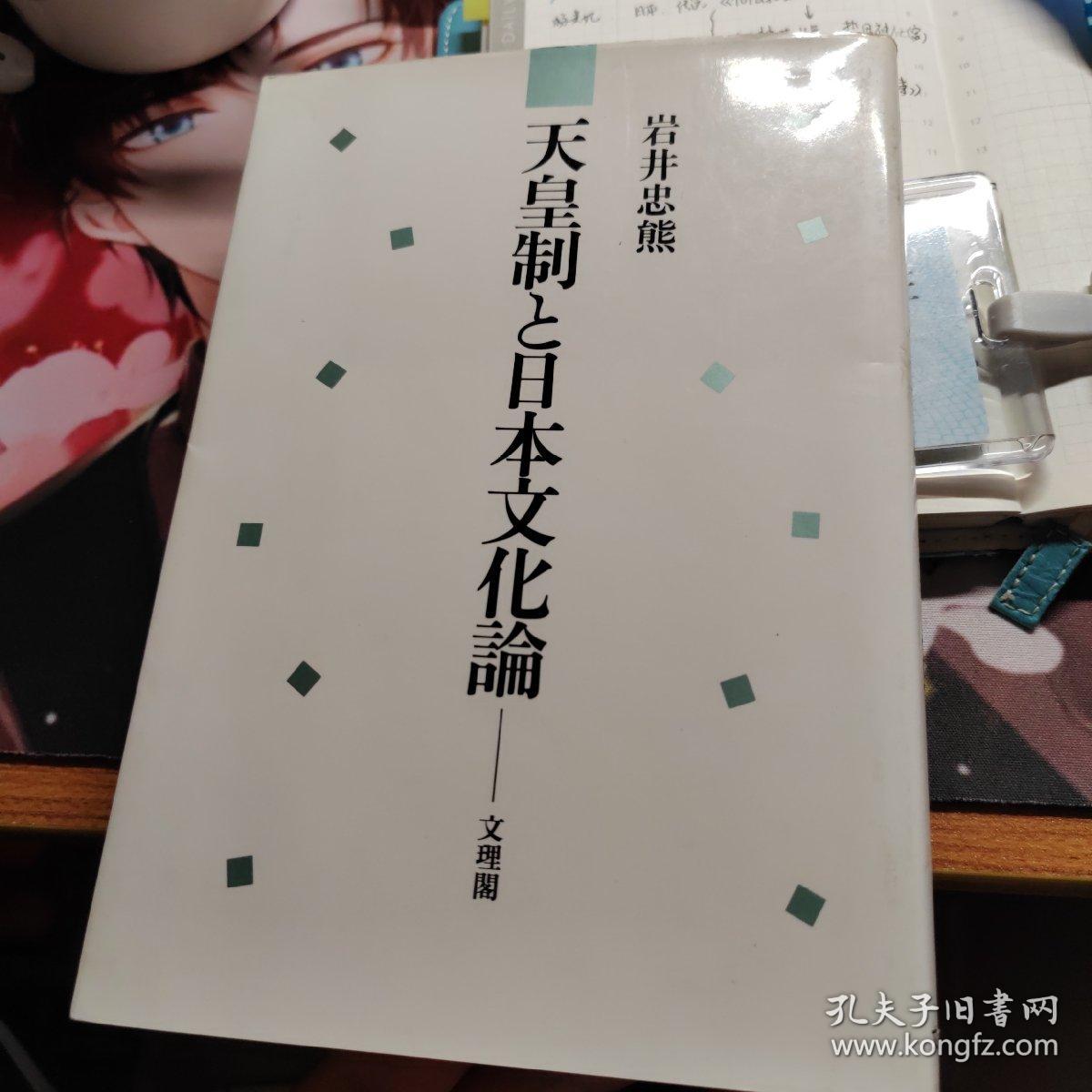 天皇制と日本文化論 岩井忠熊 天皇制与日本文化论