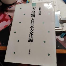 天皇制と日本文化論 岩井忠熊 天皇制与日本文化论