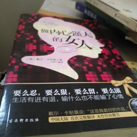 做内心强大的女人