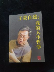 王蒙自述：我的人生哲学.