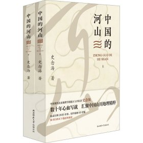 中国的河山(全2册) 9787569525724 史念海 陕西师范大学出版总社有限公司