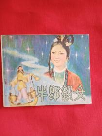 牛郎织女