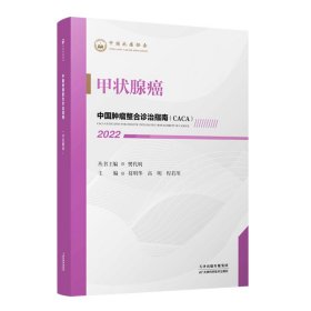 正版书中国肿瘤整合诊治指南： 甲状腺癌