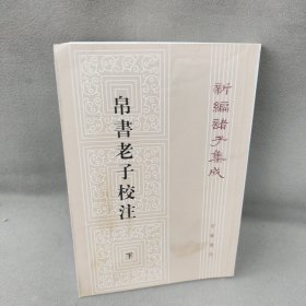 新编诸子集成：帛书老子校注（下册）