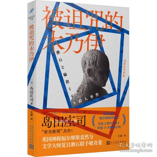 被诅咒的木乃伊（日本推理之神 岛田庄司“密室推理”杰作！英国神探福尔摩斯竟然与文学大师夏目漱石联手破奇案！福尔摩斯迷不可错过的探案神作！）