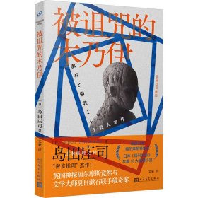 被诅咒的木乃伊（日本推理之神 岛田庄司“密室推理”杰作！英国神探福尔摩斯竟然与文学大师夏目漱石联手破奇案！福尔摩斯迷不可错过的探案神作！）