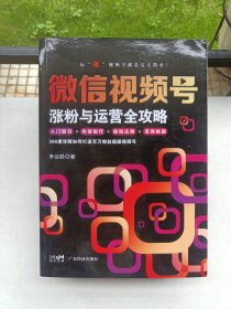 微信视频号涨粉与运营全攻略