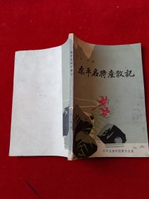 东平名特产散記