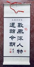 名家隶书作品：读史知今，运筹帷幄、毛主席诗词【数风流人物还看今朝】高温绫布精裱、全新白宣全幅：70x32、画心40x32