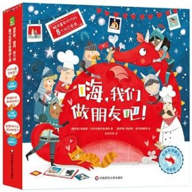 正版 嗨,我们做朋友吧!(全8册) (俄罗斯)鲍里斯·沃伊采霍夫斯基 等 华东师范大学出版社