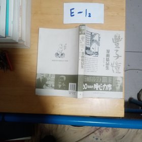 丰子恺漫画精品集