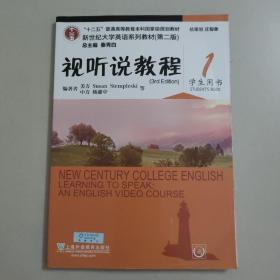 视听说教程（1 学生用书 第2版 ）/新世纪大学英语系列教材