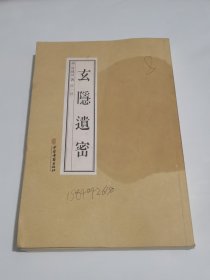 玄隐遗密