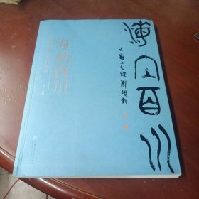 《海纳百川 袁海皓书画作品集》