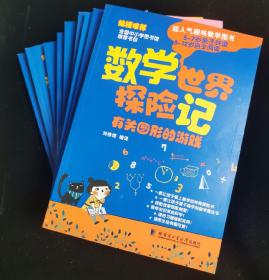 数学世界探险记（10册）