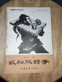 武松脱铐（拳）