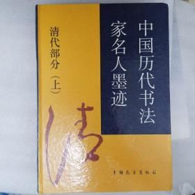 中国历代书法家名人墨迹清代部分上册