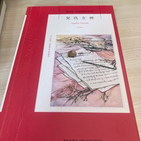 复仇女神：阿加莎·克里斯蒂侦探作品集37