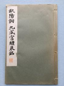 《欧阳询 九成宫醴泉铭》 线装一册全 和汉名家习字本集成 平凡社1934年