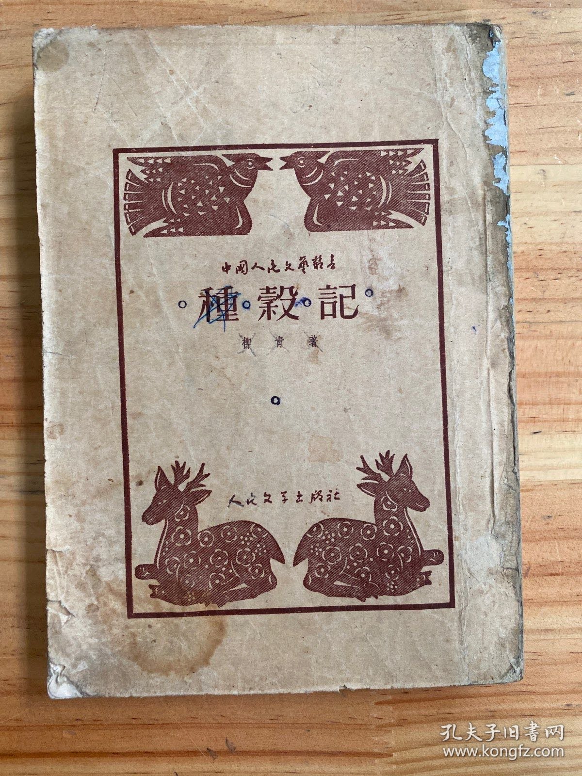 种谷记（人民文学1951年一版一印）