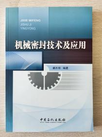 《机械密封技术及应用》 全新