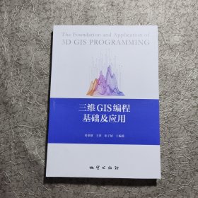 三维GIS编程基础及应用 库存