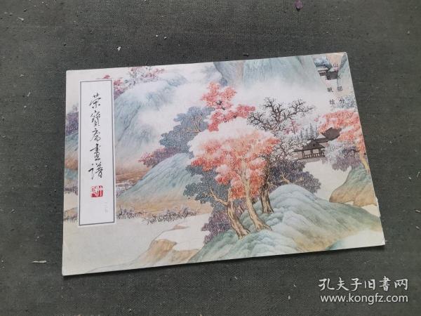 荣宝斋画谱: 现代编 (127)  山水