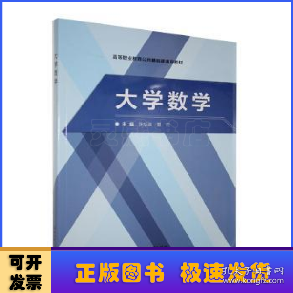 大学数学/高等职业教育公共基础课通用教材