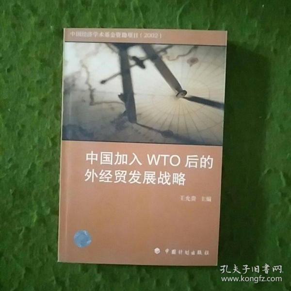 中国加入WTO后的外经贸发展战略