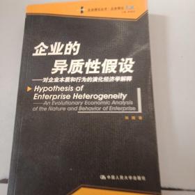 企业的异质性假设：对企业本质和的演化经济学解释——企业理论丛书·企业理论文丛