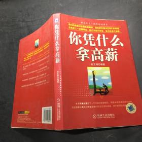 你凭什么拿高薪