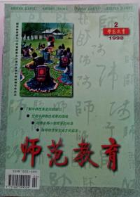 师范教育1998年2期