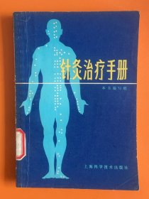 针灸治疗手册