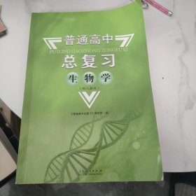 普通高中总复习生物学（配人教版）