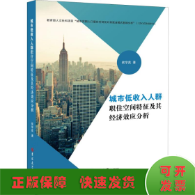 城市低收入人群职住空间特征及其经济效应分析