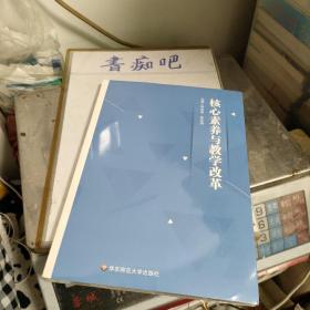 核心素养与教学改革