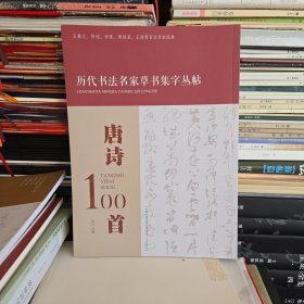 唐诗100首 历代书法名家草书集字丛贴