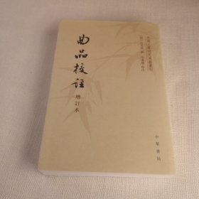 曲品校注（增訂本）/中国文学研究典籍丛刊