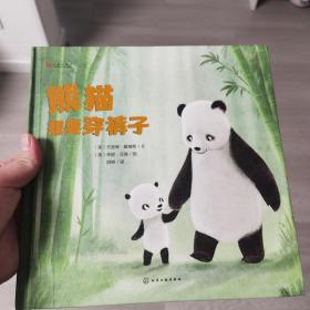 成长绘本：熊猫想要穿裤子（精装）