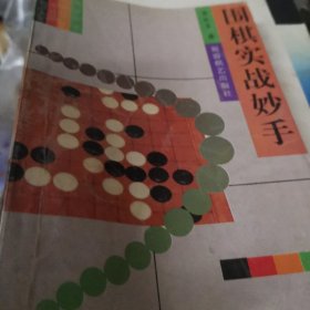 围棋实战妙手