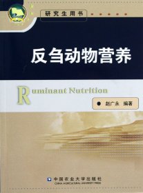 反刍动物营养(研究生用书) 赵广永 9787565505461 中国农业大学