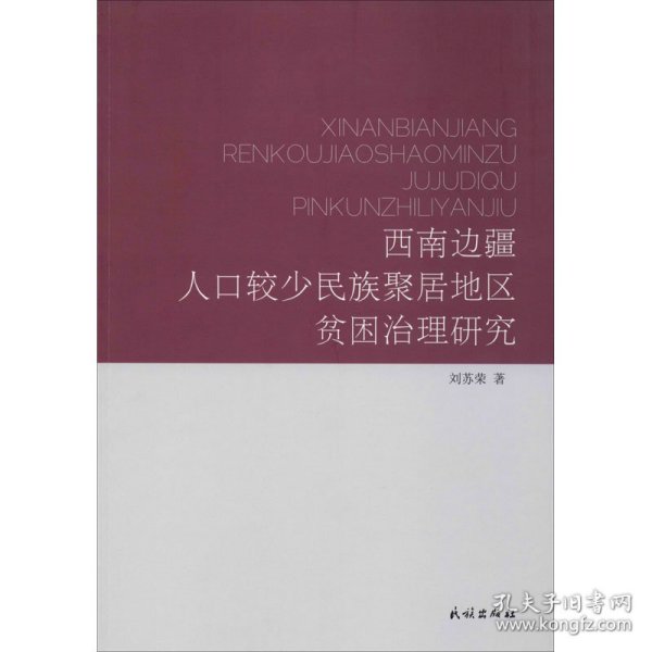 西南边疆人口较少民族聚居地区贫困治理研究