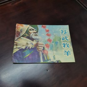 苏武牧羊 连环画