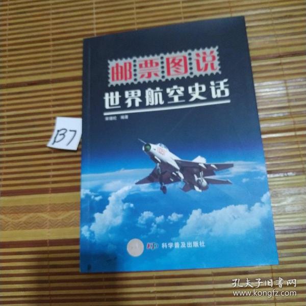 邮票图说：世界航空史话