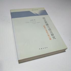 语言资源与语言研究——修辞与语体风格问题