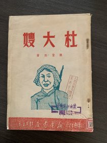 杜大嫂