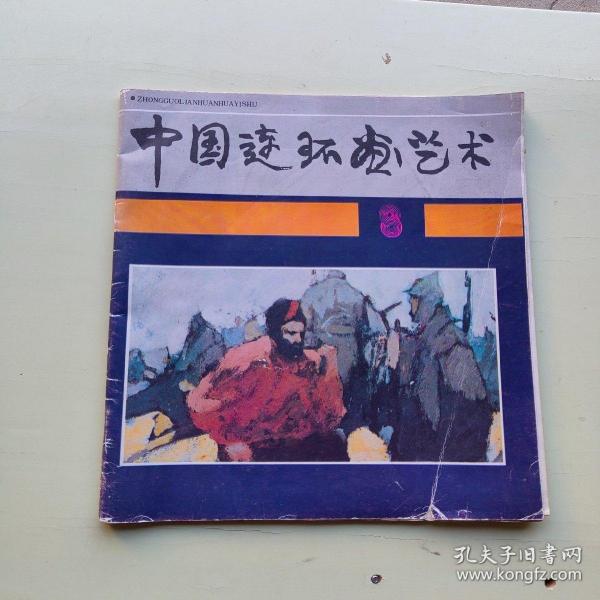 中国连环画艺术 1988年8期【653.】