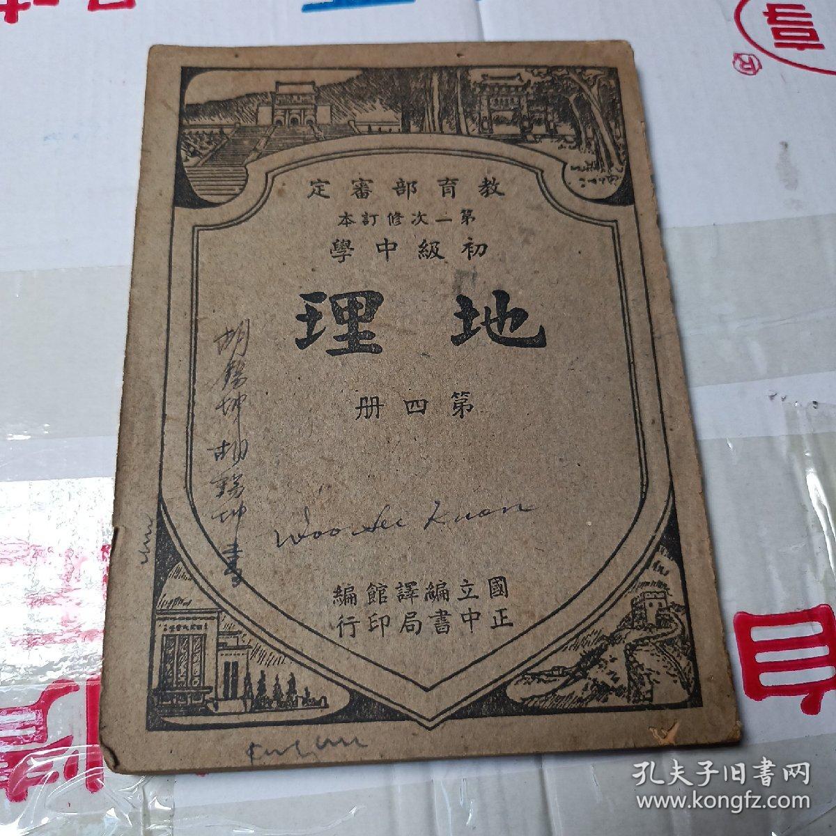 点击查看原图 初级中学地理  第四册  正中书局   少封底版权页