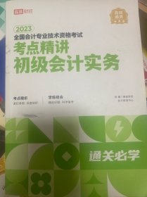 2023全国会计专业技术资格考试 考点精讲 初级会计实务