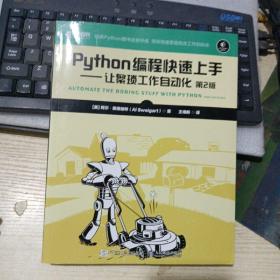 Python编程快速上手让繁琐工作自动化第2版